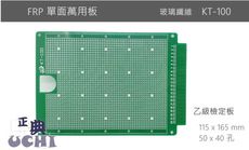 乙級檢定 PCB萬用板  FRP 玻璃纖維 KT-100 單面   115 x 165 mm