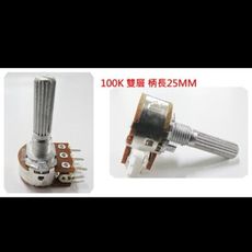 16MM 可變電阻 100K 雙層 B類 柄長25MM 台灣製