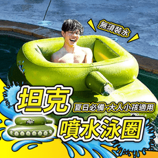 日本爆紅 坦克噴水泳圈 含水槍【178小舖】游泳圈 造型泳圈 坦克泳圈 充氣泳圈 坦克游泳圈 浮排