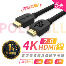 【HDMI線 5米長 4K 2.0版 保固1年】60Hz HDMI 傳輸線 工程線 POLYWELL