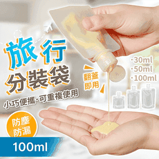 液體分裝袋 100ML【178小舖】旅行分裝袋 沐浴旅行組 分裝袋 液體收納袋 收納袋 旅行袋