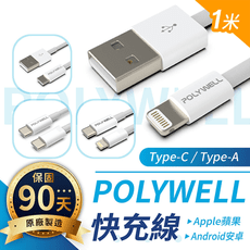 【手機 PD快充線 1米 保固3個月】蘋果 TypeC 充電線 傳輸線 數據線 POLYWELL