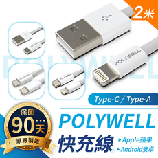 【手機 PD快充線 2米 保固3個月】蘋果 TypeC 充電線 傳輸線 數據線 POLYWELL