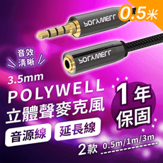 【立體聲麥克風音源線 0.5米 保固1年】麥克風音源延長線 AUX 音頻線 延長線 POLYWELL