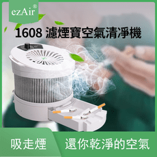 ezAir1608  濾煙寶空氣清淨器