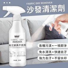 免洗布藝沙發清潔劑 500ML 窗簾 牆布 床墊 地毯 沙發清潔