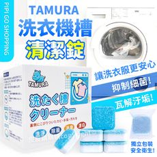 日本TAMURA洗衣機槽清潔錠1盒10入 去汙清潔泡騰片 洗衣機槽清潔泡騰片 殺菌除垢