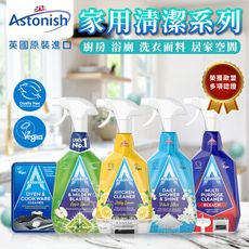 英國Astonish家用清潔系列750ml 除霉  玻璃 衣物 除油 強效清潔劑 廚房 浴廁