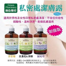 波蘭Green Pharmacy 私密護潔露 370ml 金盞花茶樹 鼠尾草 洋甘菊