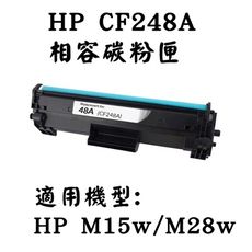 HP CF248A 相容碳粉匣(CF248A / M15W/M28W)