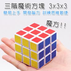 魔術方塊 夢幻魔方 聖手3階魔方 魔術方塊 入門款 3X3X3