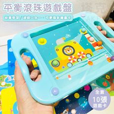 幼教玩具 彈珠台 平衡遊戲(10卡裝) 掌上遊戲 平衡彈珠台 迷宮玩具 益智玩具 訓練平衡