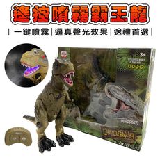 遙控噴霧暴龍 噴煙爆王龍 恐龍玩具 哥吉拉 恐龍聲效 發光 酷斯拉 遙控恐龍 侏儸紀世界