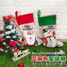 聖誕襪 (亞麻布) 聖誕節 毛襪 聖誕禮物 掛飾 居家布置 派對裝飾 聖誕禮品 聖誕樹