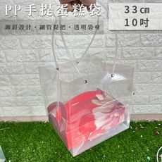 PP 手提蛋糕袋 透明袋 (33cm 立方體) 防水 禮品袋 塑膠袋 網美袋 透明袋 環保袋