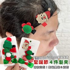 聖誕裝飾 聖誕節 髮夾 (4件組) 髮飾 卡通髮夾 聖誕老人 聖誕樹 頭飾 鯊魚夾 變裝