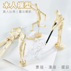 木偶模型 (人體) 木頭人 人體模型 畫畫 木偶 繪畫素體 素描 漫畫 假人偶 擺設 靜物寫生