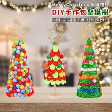 DIY 聖誕樹 (大號/3款) 手作材料包 聖誕節 聖誕禮物 美勞套組 保麗龍 裝飾 布置 擺設