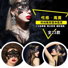 威尼斯面具 舞會 蕾絲面具 時尚 性感裝扮 面罩 全23款 面具 眼罩 cosplay 變裝
