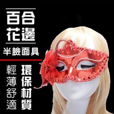 威尼斯 半臉面具(百合花邊) 舞會面具 派對 花紋包布面具 眼罩 面罩 cosplay
