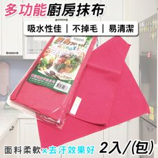 廚房抹布 擦拭布 萬用巾(2入) 台灣製造 居家清潔 超細纖維 擦車布 擦拭 吸水毛巾