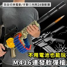 玩具槍 電動+手動 M416 連發軟彈槍(24發彈鏈) 電動玩具步槍 軟彈槍 水彈槍 生存遊戲