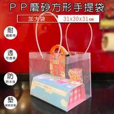 PP 透明磨砂袋 四方底 (加大袋) 手提袋 禮品袋 塑膠袋 網美袋 透明袋 環保袋 飲料袋