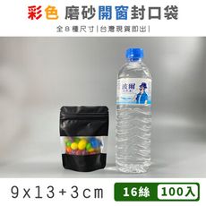 9x13+3cm 彩色開窗 自立袋 (100入) 封口袋 磨砂袋 茶葉袋 夾鏈袋 站立袋 包裝袋