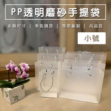PP磨砂透明袋 (小號-豎立/橫式) 客製化 手提袋 網紅袋 文青風 購物袋 環保袋 禮品袋