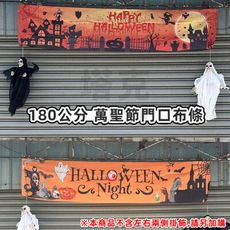 門口布條 橫布條 萬聖節 紅布條 (短版-180cm) 拉旗 旗幟 掛布 掛旗 戶外布條 拍照背景