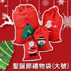 聖誕節 耶誕節 禮物包(大號不織布) 禮物包 聖誕老人禮物袋 聖誕老公公 聖誕節裝扮