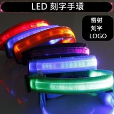 LED織帶 LOGO手環 織帶手環 LED手環 夜跑 客製化燈條 LED燈條 發光手環
