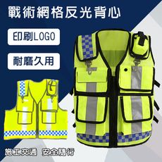 警用 戰術背心 反光衣 雙色網格 反光背心 巡守隊 工程背心 救護 指揮交通 施工 警消