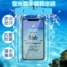 夜光款 手機防水袋 IPX8防水 水中觸控 潛水袋 6.1吋通用款 螢光手機袋 戲水防水包 保護套