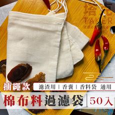 棉布 過濾袋 (10x12cm-50入) 束口袋 濾渣袋 麻布袋 束繩 香囊袋 香料袋 薰香袋