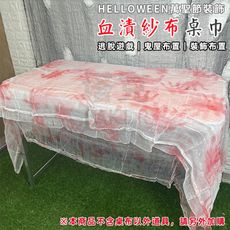 萬聖節 血漬桌巾 染血桌布 (400cm) 繃帶 網紗 木乃伊 桌墊 鬼屋 酒吧 餐廳 布置