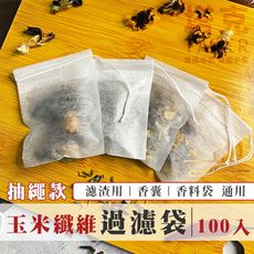 環保 茶包 (8x10cm 玉米纖維-100入) 過濾袋 束繩 香囊袋 濾渣袋 香料袋 薰香袋