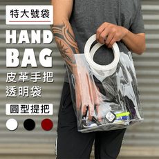 皮革提把 (圓形-特大號) 豎立/橫式袋 PVC 手提袋 透明袋 網紅袋 購物袋 廣告袋 飲料袋