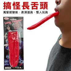 扮長道具 舌頭(20cm) 整人玩具 假舌頭 愛因斯坦吐舌 大舌頭 搞怪玩具 萬聖節 變裝