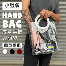 皮革提把 (圓形-小號) 豎立/橫式袋 PVC 手提袋 透明袋 網紅袋 購物袋 廣告袋 飲料袋