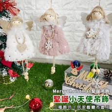 愛心天使 聖誕節 公仔吊飾 (小天使) 聖誕掛件 絨毛玩偶 耶誕節 聖誕派對 居家 裝飾 布置
