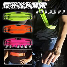 反光腰帶 夜跑神器 腰包 反光背帶 反光背心 工作腰帶 工程背心 反光衣 單車衣 鬆緊帶 運動用品