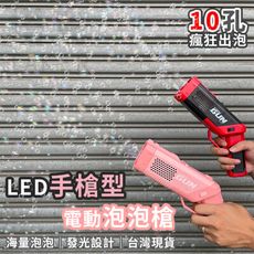 自動吹 電動泡泡機 (10孔) 網紅抖音款 泡泡槍 泡泡水 戶外玩具 無音樂 婚禮專用