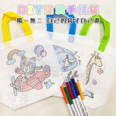 DIY 塗鴉袋 不織布手提袋 幼稚園 畫畫袋 環保袋 繪畫袋 美勞玩具 手工藝 材料包