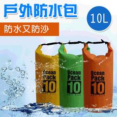 客製化 防水袋(10L)  單肩背 戶外防水包 耐磨 潛水包 溯溪 游泳袋 環保袋 衝浪裝備