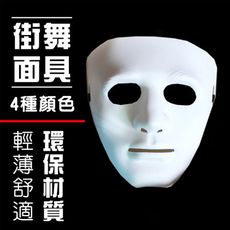 街舞面具(四色) 空白面罩 遮臉面具 鬼步舞面具 抗議面具 萬聖節面具 派對面具 抖音面具