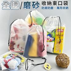 旅行收納袋 PE 束口袋 中(25x35) 衣物收納 防水袋 衣物袋 透明袋 防塵袋 手提袋