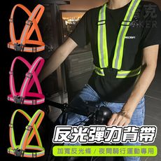 反光背帶 反光背心 夜跑神器 工作背帶 工程背心 反光衣 單車衣 鬆緊帶 運動用品 登山 施工