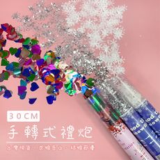 空氣炮 禮炮 (雪花30cm) 拉炮 禮花 非煙火 彩花炮 禮花筒 彩帶 求婚 結婚 聖誕節