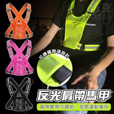 反光衣 單車衣 反光馬甲 反光背心 夜跑神器 工作背帶 工程背心 鬆緊帶 運動用品 登山 施工